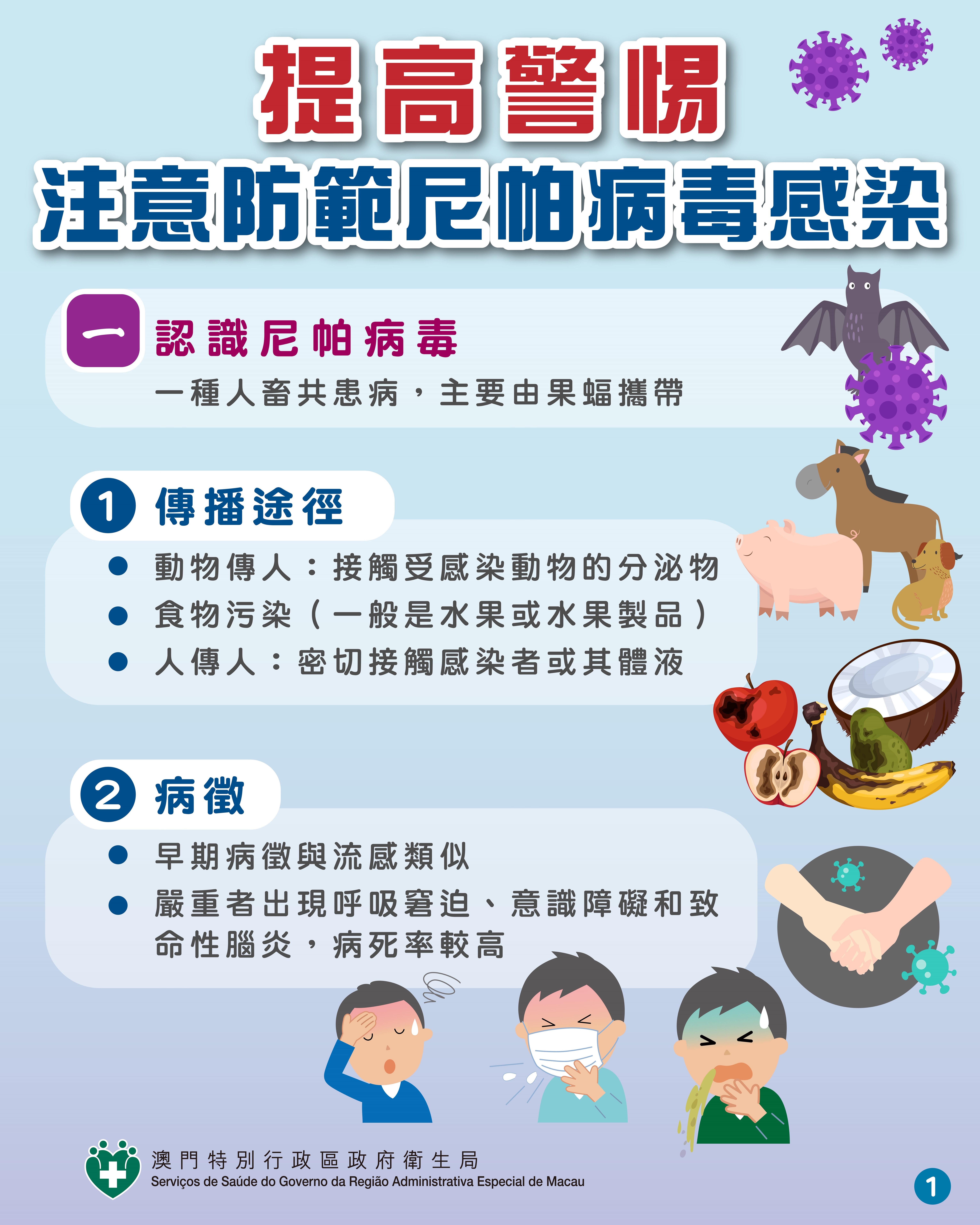 Attachment 注意防範尼帕病毒感染1.jpg