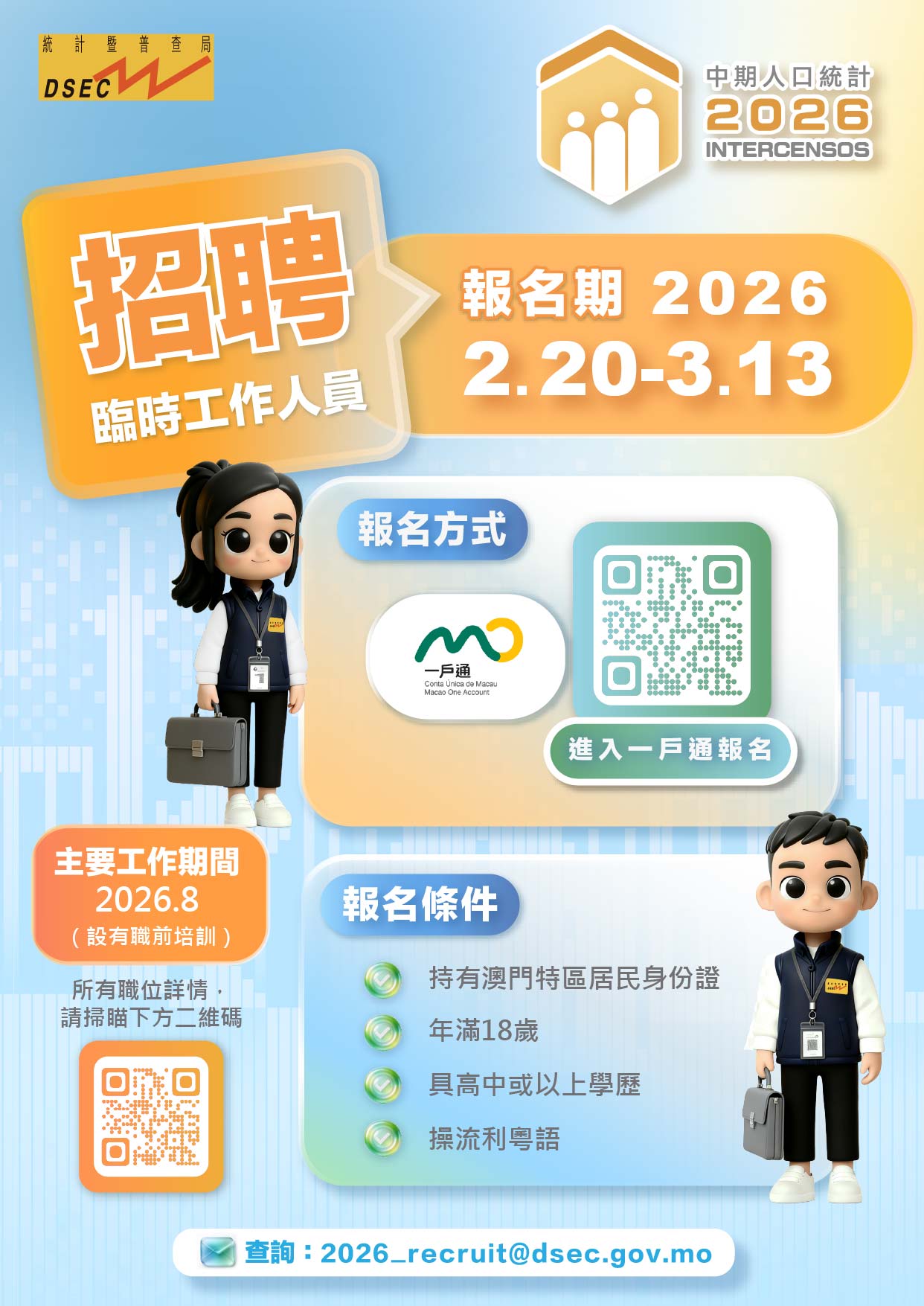 Attachment 2026中期人口統計招聘宣傳海報.jpg