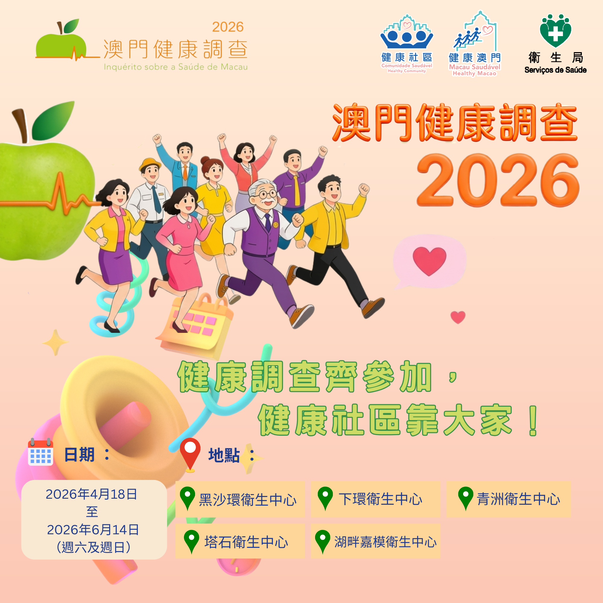 Attachment 澳門健康調查2026 _1.png