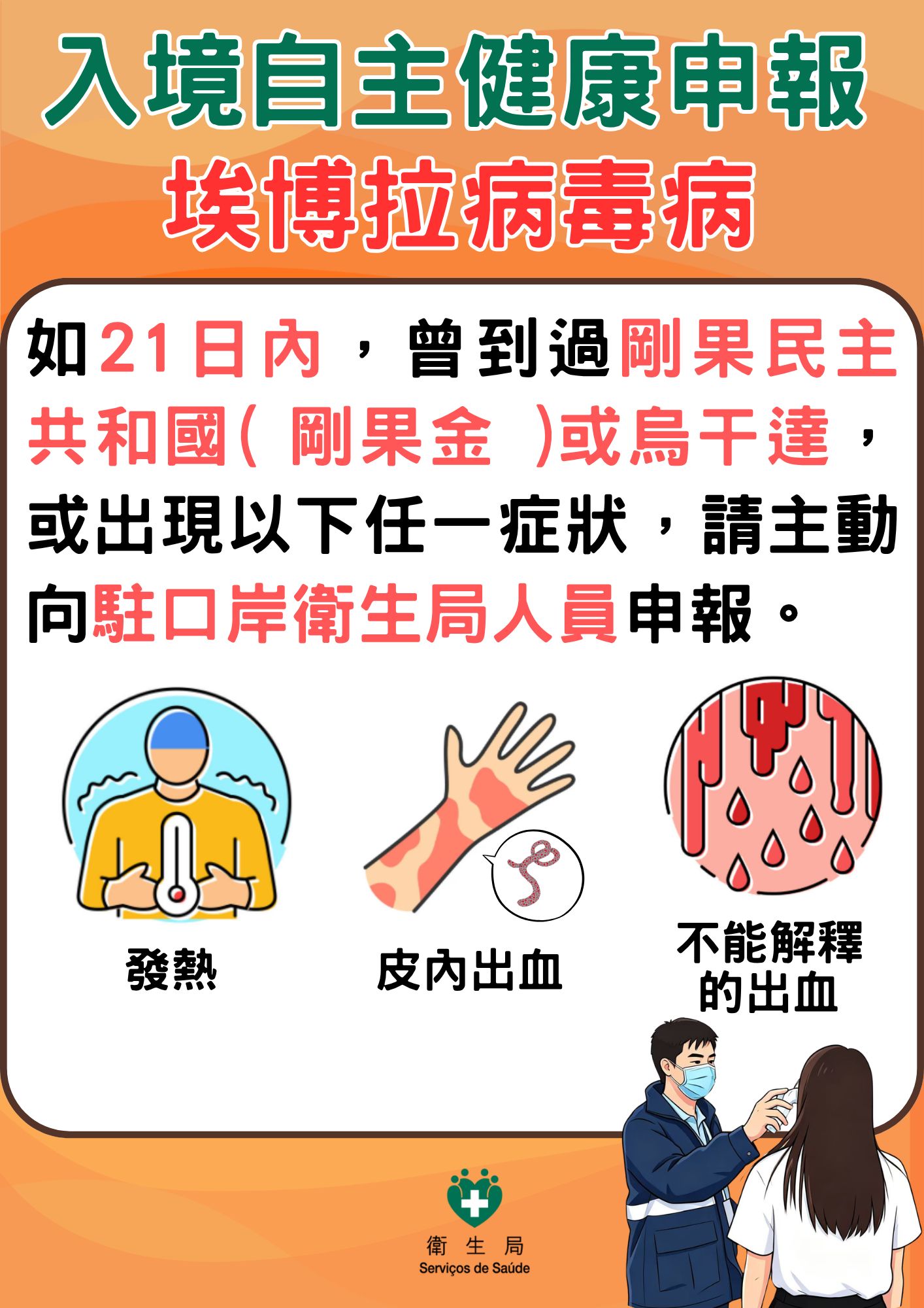 Attachment 入境自主健康申報-埃博拉病毒病圖文包.jpg