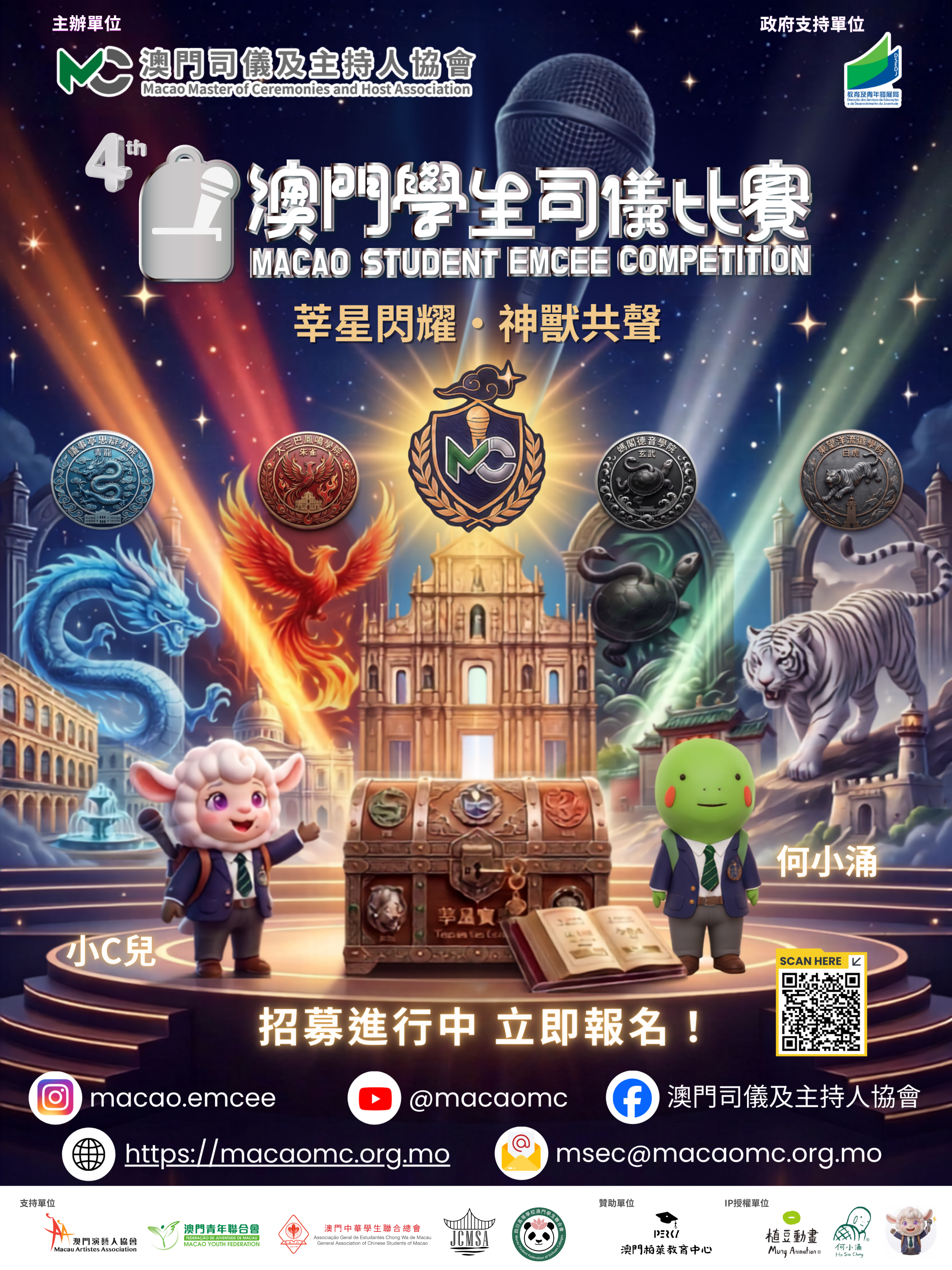 Attachment 第四屆澳門學生司儀比賽宣傳海報.png