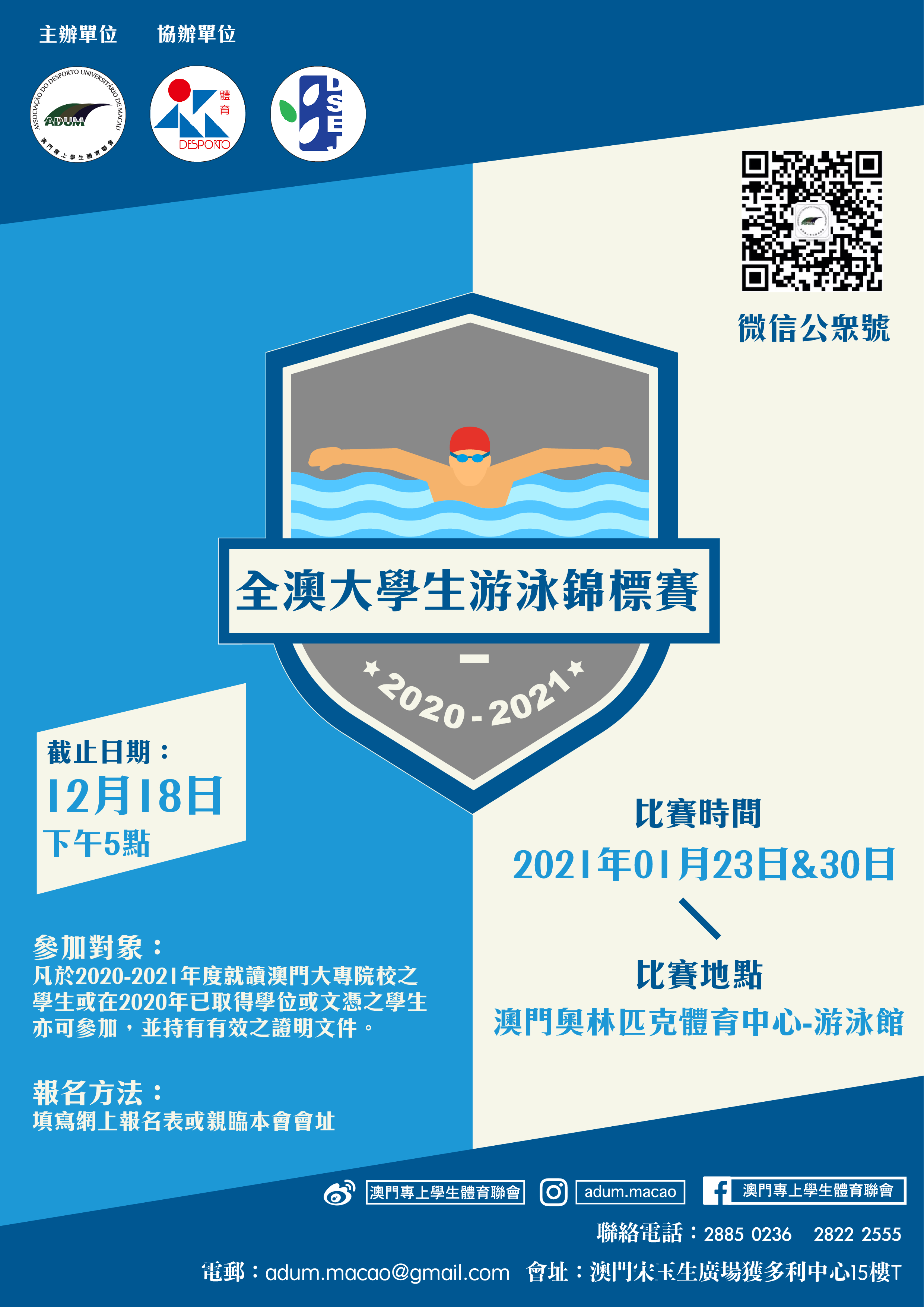 Attachment 2020-2021年度全澳大學生游泳錦標賽_宣傳海報.png