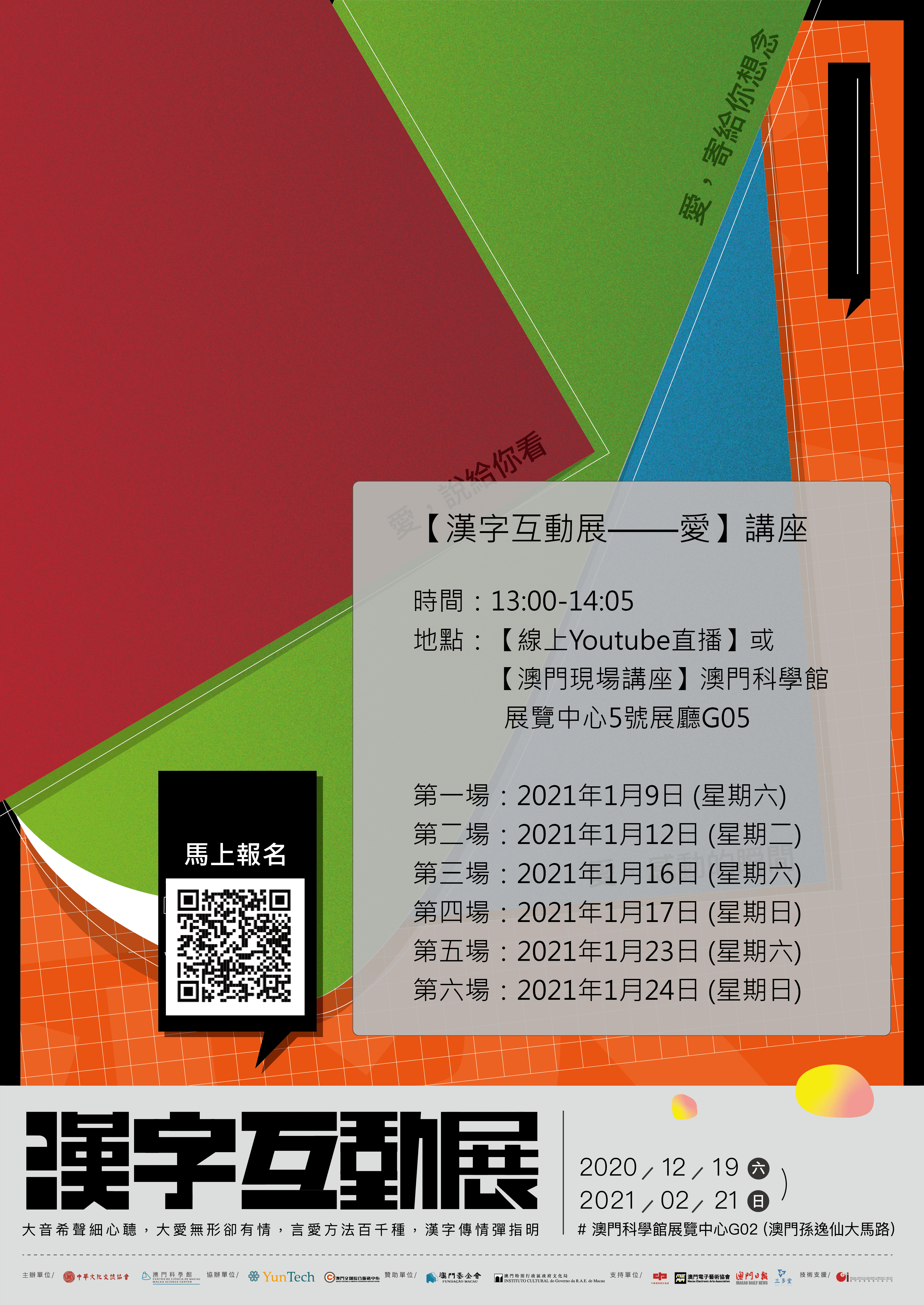 Attachment 漢字互動展——愛講座海報-V02.png