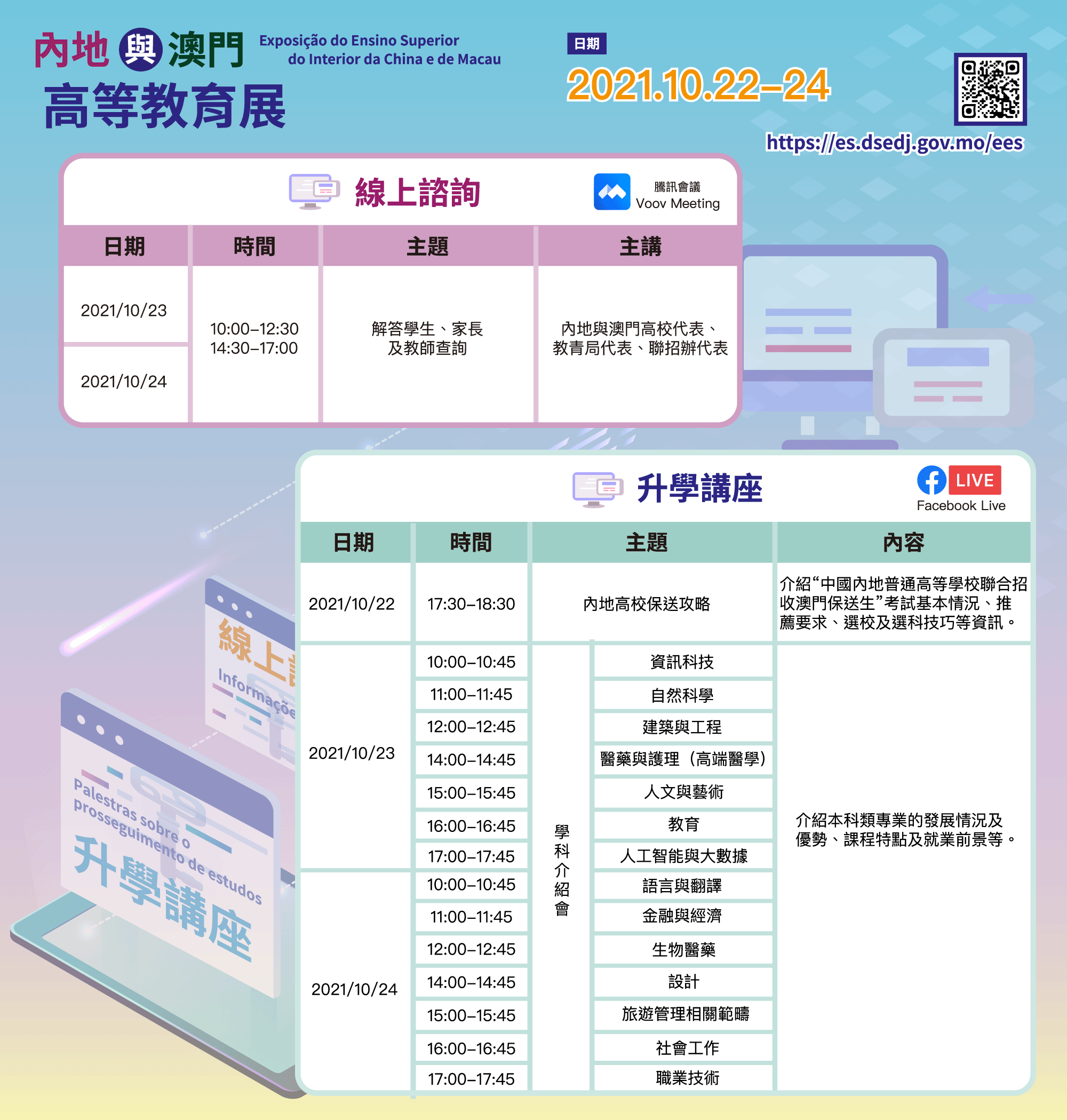 Attachment 內地與澳門高等教育展_宣傳單張_第2頁_1018.png