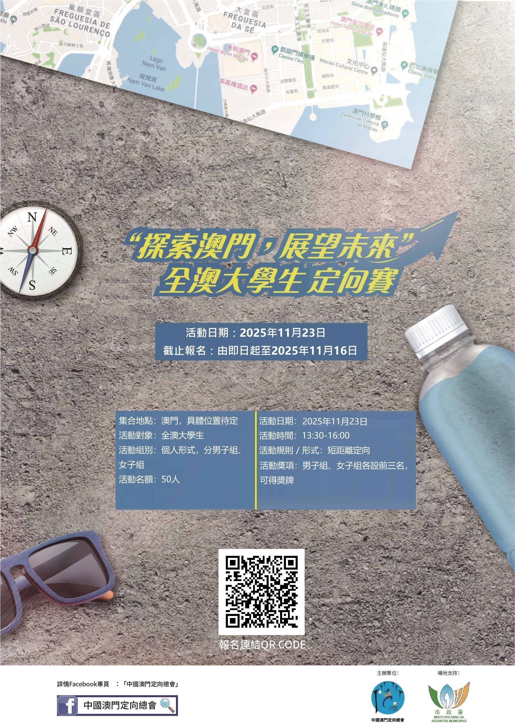 Attachment 2025-2026年度全澳大學生定向賽-海報.jpg